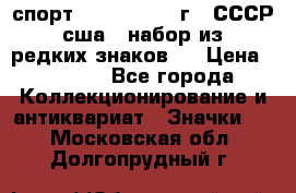 1.1) спорт : 1980, 1981 г - СССР - сша ( набор из 6 редких знаков ) › Цена ­ 1 589 - Все города Коллекционирование и антиквариат » Значки   . Московская обл.,Долгопрудный г.